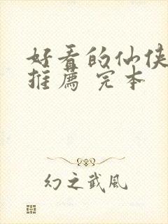 好看的仙侠小说推荐 完本