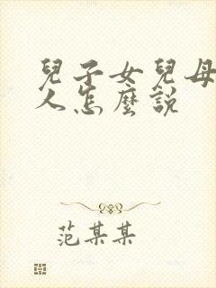 儿子女儿母亲三人怎么说