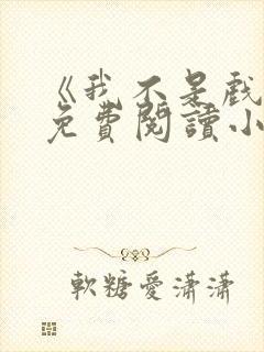 《我不是戏神》免费阅读小说