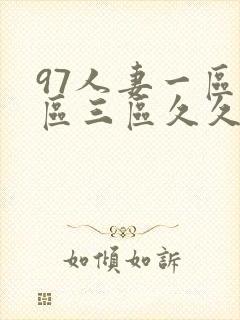 97人妻一区二区三区久久精品