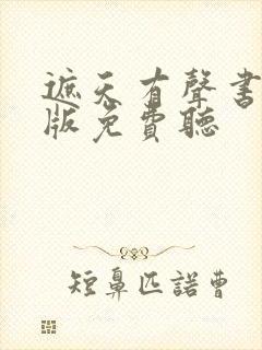 遮天有声书完整版免费听