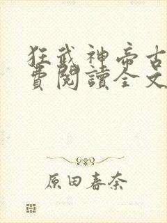 狂武神帝古枫免费阅读全文封面