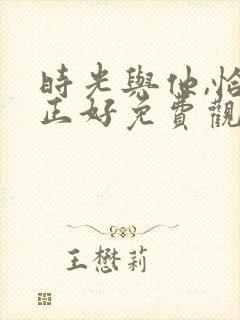 时光与他,恰是正好免费观看封面