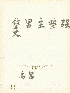 双男主双强校园文