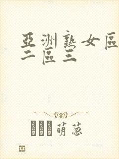 亚洲熟女区一区二区三