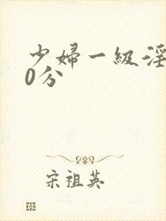 少妇一级淫片50分