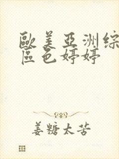 欧美亚洲综合一区色婷婷