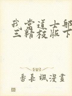 我当道士那些年三精校版下载