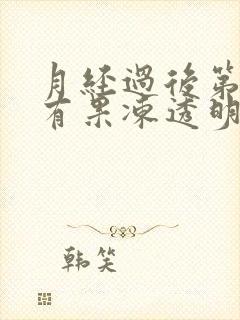 月经过后第七天有果冻透明分泌物