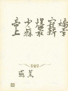 帝少爆宠娇妻霸上瘾最新章节阅读