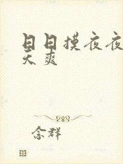 日日摸夜夜操天天爽