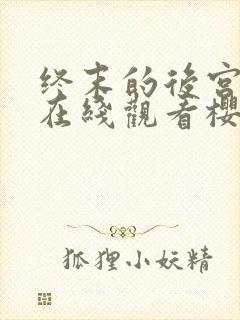 终末的后宫动漫在线观看樱花动漫免费