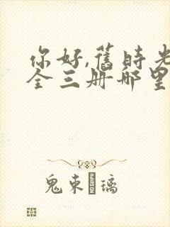 你好,旧时光:全三册哪里可以看