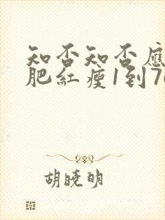 知否知否应是绿肥红瘦1到76集免费