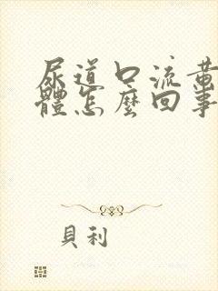 尿道口流黄色液体怎么回事