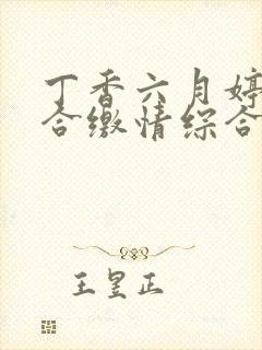 丁香六月婷婷综合缴情综合