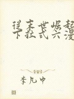 从末世崛起漫画下拉式六漫画封面