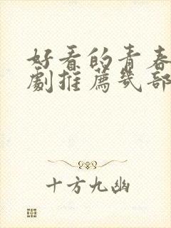 好看的青春电视剧推荐几部 前十名封面