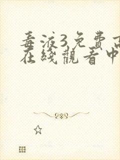 毒液3免费高清在线观看中文版封面