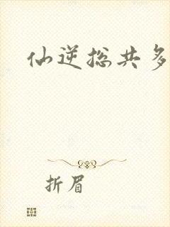 仙逆总共多少集封面