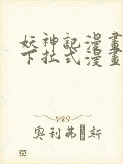 妖神记漫画免费下拉式漫画奇漫屋