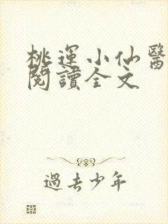 桃运小仙医免费阅读全文