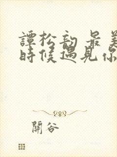 谭松韵 最美的时候遇见你