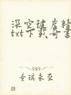 深空彼岸精校版txt下载奇书网