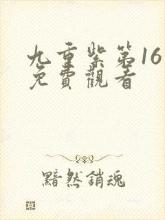 九重紫第16集免费观看