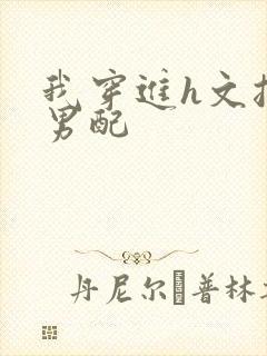 我穿进h文拯救男配