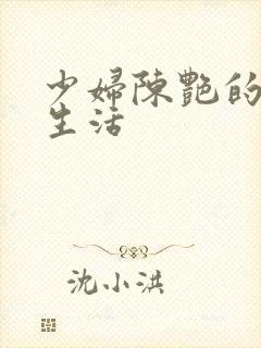 少妇陈艳的性荡生活封面