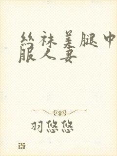 丝袜美腿中出制服人妻