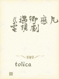 《遇卿恋凡记》电视剧