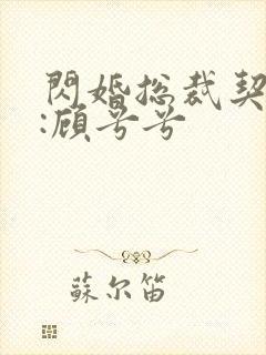 闪婚总裁契约妻:顾兮兮