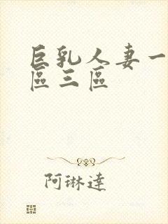 巨乳人妻一区二区三区