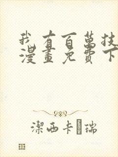 我有百万技能点漫画免费下拉式六漫画