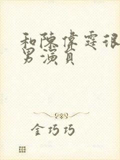 和陈伟霆很像的男演员封面