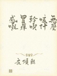 感冒干咳无痰喉咙痒吃什么药