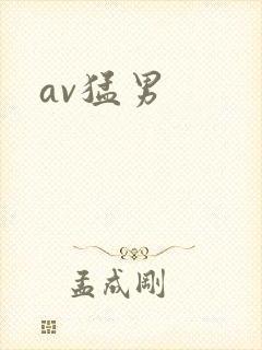 av猛男
