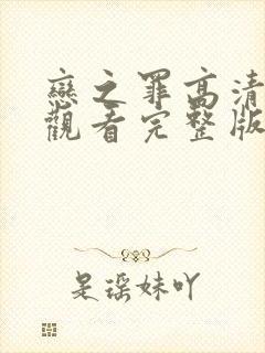 恋之罪高清免费观看完整版封面