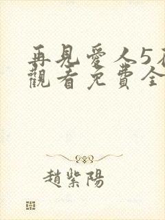 再见爱人5在线观看免费全集