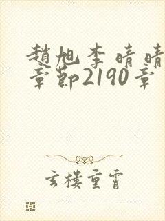 赵旭李晴晴最新章节2190章