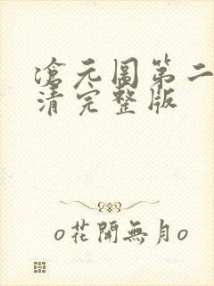 沧元图第二季高清完整版