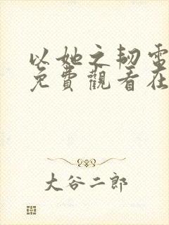 以她之韧电视剧免费观看在线播放