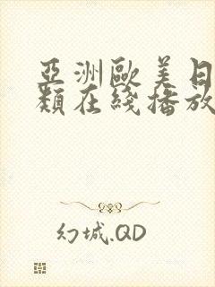 亚洲欧美日韩另类在线播放