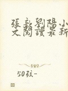 张歆刘阳小说全文阅读最新章节