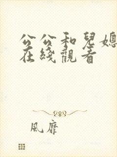公公和儿媳免费在线观看