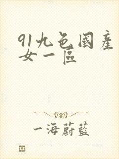 91九色国产熟女一区