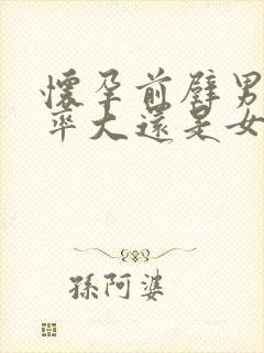 怀孕前壁男孩几率大还是女孩几率大