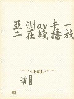 亚洲av卡一卡二在线播放